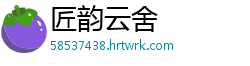 匠韵云舍
